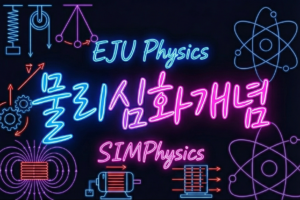 [2027] 2월 물리20주개념 (추가 학습영상)