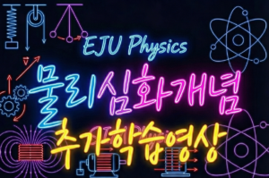 [2027] 1월 물리심화개념 (추가학습영상)