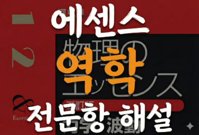 [物理のエッセンス] 전문항 해설영상 Part I. 역학