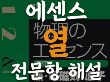[物理のエッセンス] 전문항 해설영상 Part II. 열