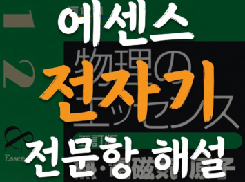 [物理のエッセンス] 전문항 해설영상 Part III. 전자기