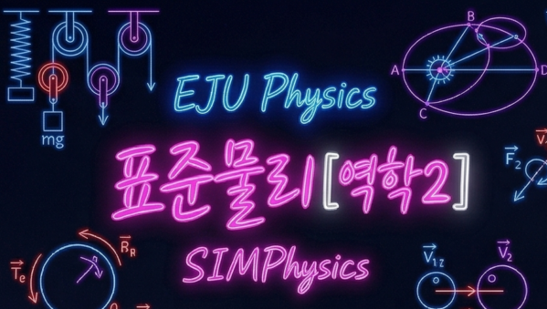 [표준 물리] 역학2