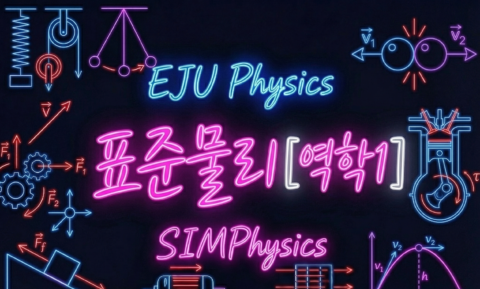 [표준 물리] 역학1